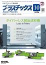 プラスチックス 2024年10月号