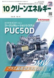 クリーンエネルギー 2024年10月号