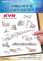 平成におけるフルードパワー 油空圧技術 2018年10月増刊号 PDF版