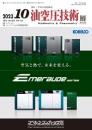 油空圧技術 2023年10月号 PDF版