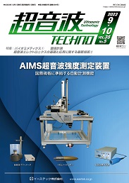 超音波テクノ 2023年09-10月号 PDF版
