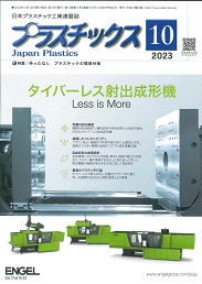 プラスチックス 2023年10月号 PDF版