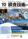 検査技術 2023年10月号 PDF版