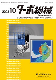 ターボ機械 2023年10月号