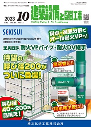 建築設備と配管工事 2023年10月号 PDF版