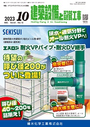 建築設備と配管工事 2023年10月号