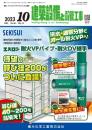 建築設備と配管工事 2023年10月号 PDF版