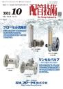 配管技術 2023年10月号 PDF版