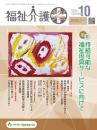 福祉介護テクノプラス 2023年10月号 PDF版