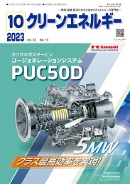 クリーンエネルギー 2023年10月号