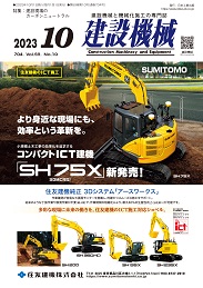 建設機械 2023年10月号 PDF版