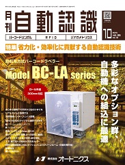 自動認識 2023年10月号 PDF版