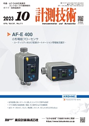 計測技術 2023年10月号 PDF版