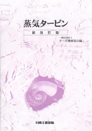 蒸気タービン　新改訂版 第2刷