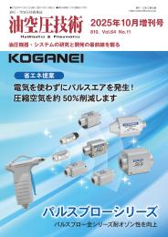 油圧機器・システムの研究と開発の最前線を観る
