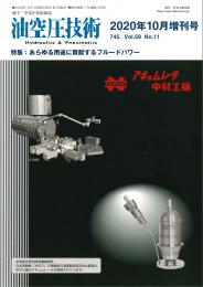 あらゆる用途に貢献するフルードパワー　油空圧技術　2020年10月増刊号 PDF版