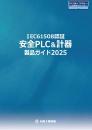 IEC61508認証 ロジックソルバ 安全PLC&計器製品ガイド 2025