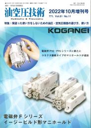 間違った使い方をしないための油圧・空気圧機器の選び方、使い方　油空圧技術　2022年10月増刊号
