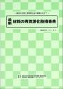 最新　材料の再資源化技術事典