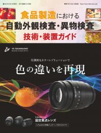 食品製造における自動外観検査・異物検査 技術・装置ガイド