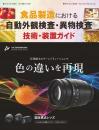 食品製造における自動外観検査・異物検査 技術・装置ガイド
