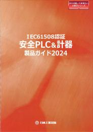 IEC61508認証 ロジックソルバ 安全PLC&計器製品ガイド 2024