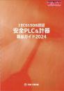 IEC61508認証 ロジックソルバ 安全PLC&計器製品ガイド 2024