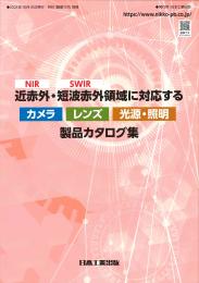 近赤外・短波赤外領域に対応するカメラ レンズ 光源・照明 製品カタログ集