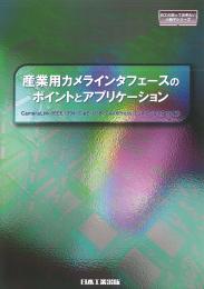 産業用カメラインタフェースのポイントとアプリケーション