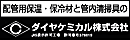 ダイヤケミカル株式会社