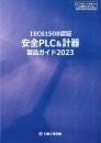 IEC61508認証 ロジックソルバ 安全PLC&計器製品ガイド 2023
