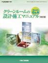 ≪早わかりQ&A≫クリーンルームの設計・施工マニュアル 〔改訂版〕