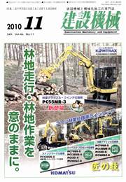 建設機械 2010年11月号　PDF版