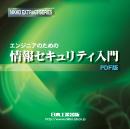 エンジニアのための情報セキュリティ入門(CD-R版)