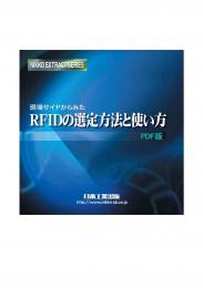 現場サイドからみた　RFIDの選定方法と使い方(CD-R版)