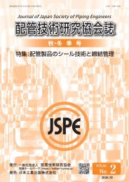 配管技術研究協会誌 2026年秋・冬季号 第66巻第2号