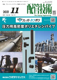 配管技術 2021年11月号 PDF版