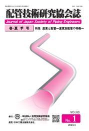 配管技術研究協会誌 2023年春・夏季号 第63巻第1号