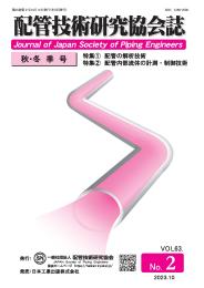 配管技術研究協会誌 2023年秋・冬季号 第63巻第2号