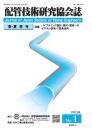 配管技術研究協会誌 2024年春・夏季号 第64巻第1号