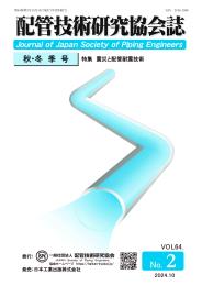配管技術研究協会誌 2024年秋・冬季号 第64巻第2号
