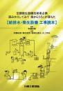 給排水・衛生設備工事読本