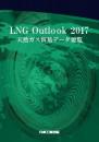 LNG Outlook 2017 <天然ガス貿易データ要覧>