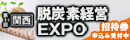 脱炭素経営EXPO