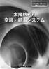 太陽熱利用空調・給湯システム　PDF版