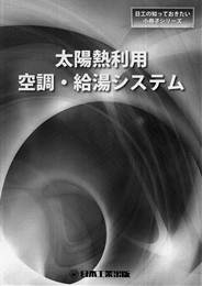 太陽熱利用空調・給湯システム　PDF版