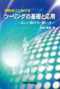 切削加工におけるツーリングの基礎と応用―正しい選び方・使い方―