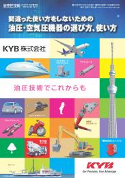 間違った使い方をしないための油圧・空気圧機器の選び方、使い方　PDF版