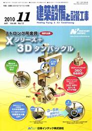 建築設備と配管工事 2010年11月号　PDF版