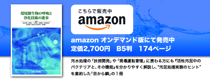 環境微生物の呼吸と浄化技術の進歩